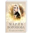 russische bücher: Мария Воронова - Сестра милосердия