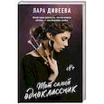 russische bücher: Дивеева Л. - Тот самый одноклассник