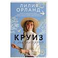 russische bücher: Орланд Л. - Круиз с миллиардером