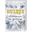 russische bücher: Бриттани Ш. Черри - Воздух, которым он дышит