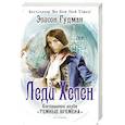 russische bücher: Гудман Э. - Леди Хелен. Книга 2: Соглашение клуба "Темные времена"