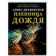 russische bücher: Знаменская А. - Пленница дождя