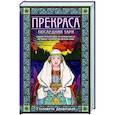 russische bücher: Елизавета Дворецкая - Прекраса. Последняя заря