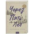 russische bücher: Ребекка Сёрл - Через пять лет