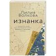 russische bücher: Лилия Волкова - Изнанка