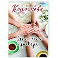russische bücher: Вера Колочкова - Это моя правда