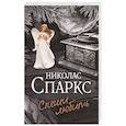 russische bücher: Спаркс Н. - Спеши любить