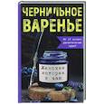 Чернильное варенье. Женские истории к чаю