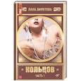 russische bücher: Ланитова Л. - Кольцов. Часть первая