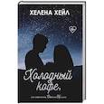 russische bücher: Хейл Х. - Холодный кофе, или новая жизнь Офелии Коулман