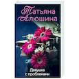 russische bücher: Татьяна Алюшина - Девушка с проблемами
