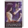 russische bücher: Безрукова Е. - Наследник для жестокого