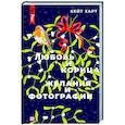 russische bücher: Кейт Харт - Любовь и корица, Желания и фотографии