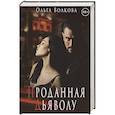russische bücher: Волкова О. - Проданная Дьяволу