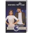 russische bücher: Рымарь Д. - Мужчина что (не) надо