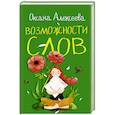 russische bücher: Алексеева О. - Возможности слов