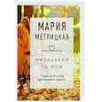 russische bücher: Мария Метлицкая - Миленький ты мой