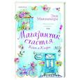 russische bücher: Эли Макнамара - Магазинчик счастья Кейт и Клары
