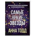 russische bücher: Анна Тодд - Самые яркие звезды