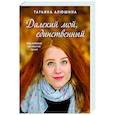 russische bücher: Татьяна Алюшина - Далекий мой, единственный