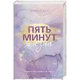 russische bücher: Эмма Скотт - Пять минут жизни