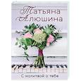 russische bücher: Татьяна Алюшина - С молитвой о тебе