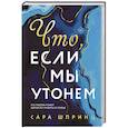 russische bücher: Сара Шпринц - Что, если мы утонем