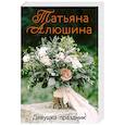 russische bücher: Татьяна Алюшина - Девушка-праздник