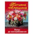 russische bücher: Татьяна Алюшина - Вальс до востребования