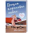 russische bücher: Ана Шерри - Грация королевы небес. Тайна Адель