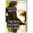 russische bücher: Моччиа Ф. - Тысяча ночей без тебя