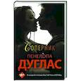russische bücher: Дуглас П. - Соперник