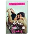 russische bücher: Лена Сокол - Мой желанный враг