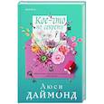 russische bücher: Люси Даймонд - Кое-что по секрету