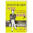 Что случилось с секретарем Ким? Книга 2.