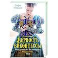 russische bücher: Нордье С. - Верность виконтессы. На службе Ее Величеству