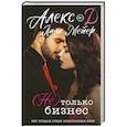 russische bücher: Алекс Д., Лана Мейер - Не) только бизнес
