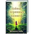 russische bücher: Мелисса Пейн - Тайны утерянных камней