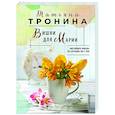 russische bücher: Татьяна Тронина - Вишни для Марии