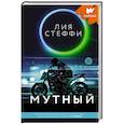 russische bücher: Стеффи Л. - Мутный
