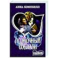 russische bücher: Кэмпбелл Анна - Полночный соблазн