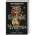 russische bücher: Хлоя Гонг - Эти бурные чувства