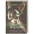 russische bücher: Матильда Старр, Даяна Стил - Твоя на 10 дней
