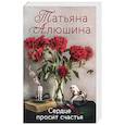 russische bücher: Татьяна Алюшина - Сердце просит счастья