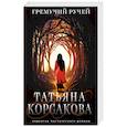 russische bücher: Татьяна Корсакова - Гремучий ручей