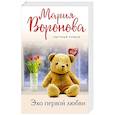 russische bücher: Мария Воронова - Эхо первой любви