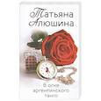 russische bücher: Татьяна Алюшина - В огне аргентинского танго
