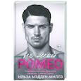 russische bücher: Ильза Мэдден-Миллз - Не мой Ромео