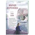 russische bücher: Мария Воронова - Угол атаки