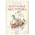 russische bücher: Нестерова Наталья - Позвони в мою дверь